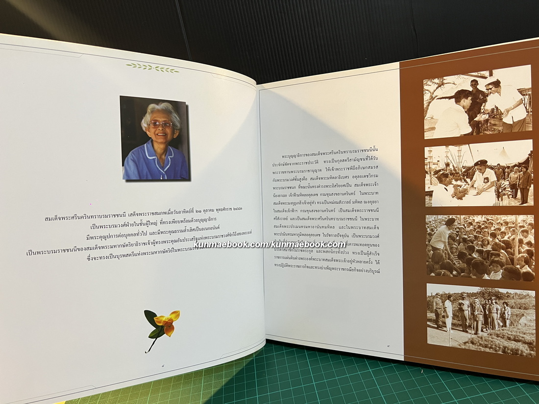 สมเด็จพระศรีนครินทรานุสรณ์ *ปกโดย อ.จักรพันธุ์ โปษยกฤต