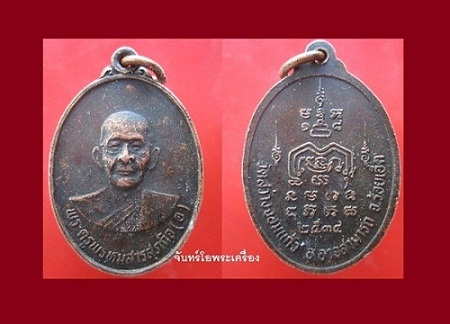 @@เหรียญพระครูพรหมสารสุภกิจ (อ) วัดสว่างจอมแก้ว อ.อาจสามารถ จ.ร้อยเอ็ด ปี2534 พระบ้านสภาพสวย ราคาหวิิว