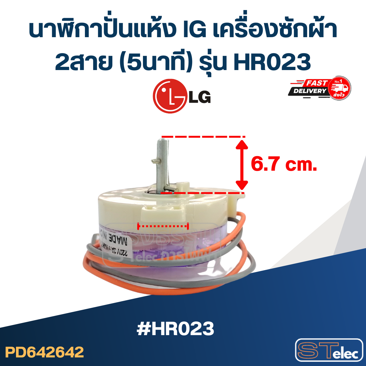 นาฬิกาปั่นแห้ง lG เครื่องซักผ้า 2สาย (5นาที) รุ่น HR023