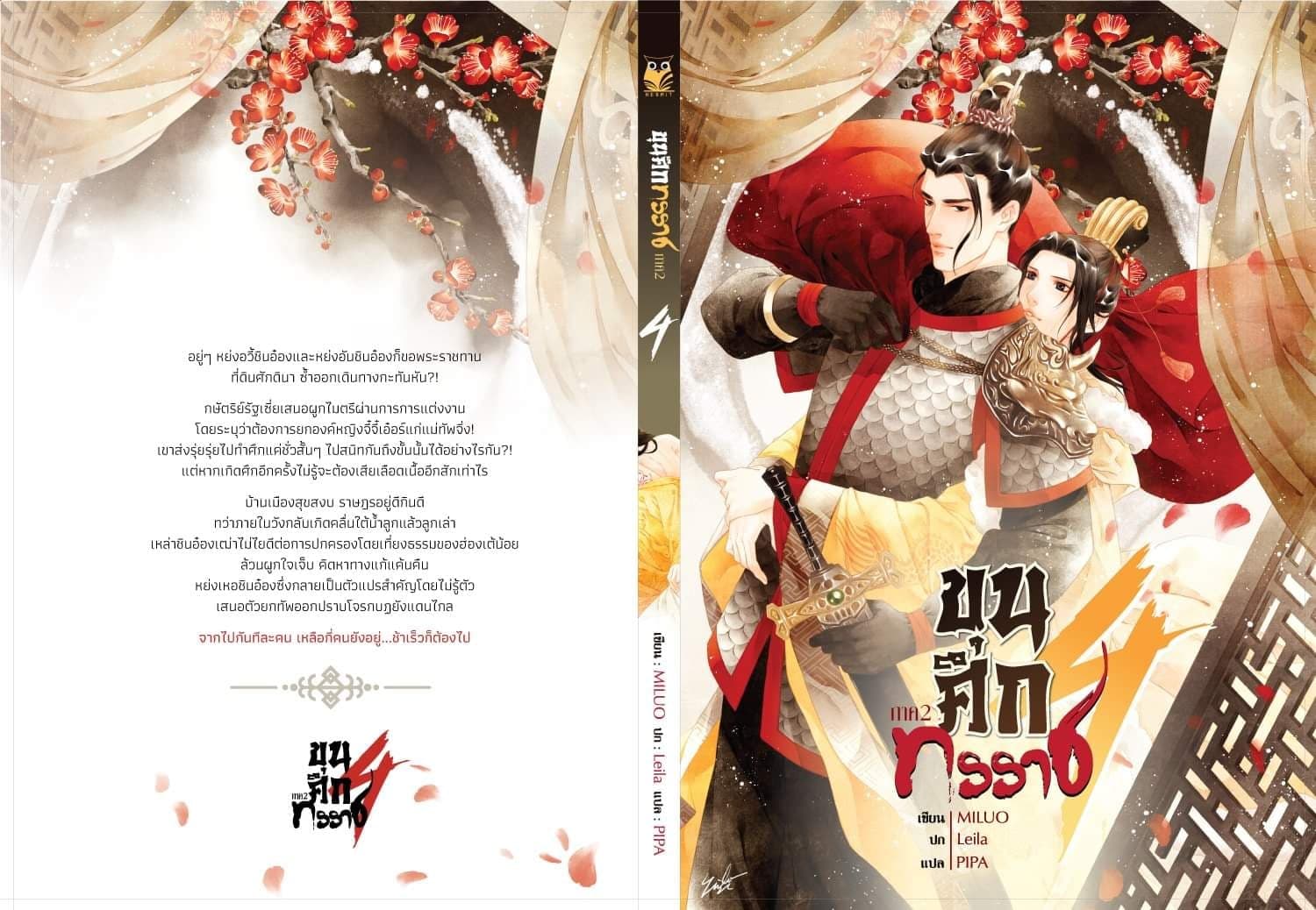 ขุนศึกทรราช ภาค 2 (4เล่มจบ)