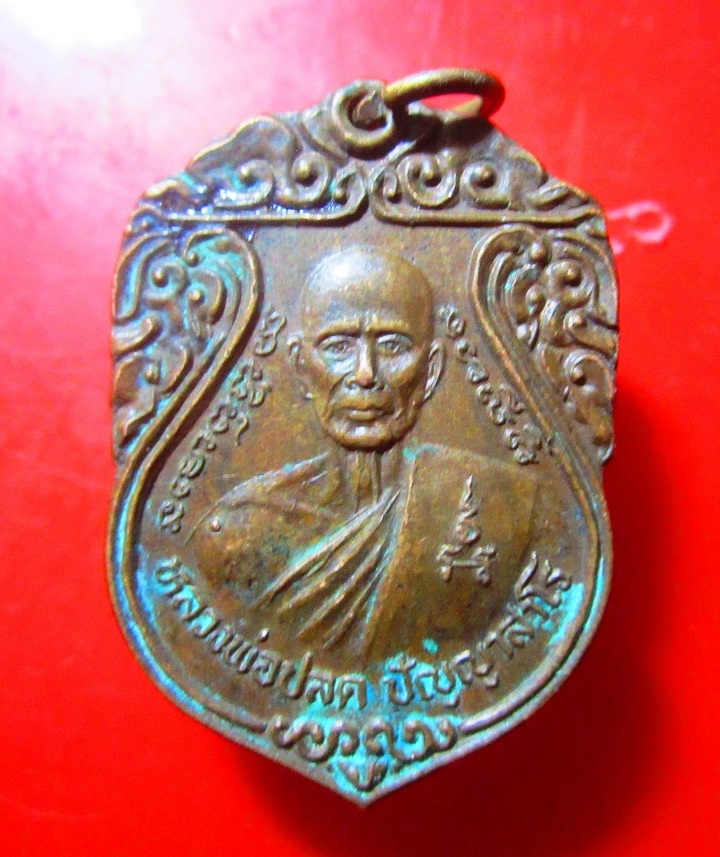 เหรียญหลวงพ่อปลด วัดอุบลวานาราม จ.นนทบุรี ปี2541