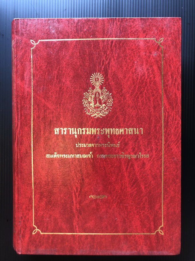 สารานุกรมพระพุทธศาสนา ประมวลจากพระนิพนธ์ สมเด็จพระมหาสมณเจ้า กรมพระยาวชิรญาณวโรรส