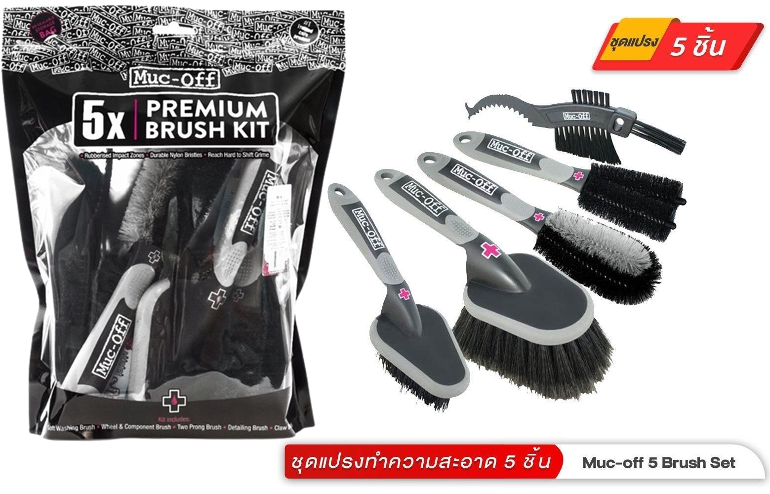 แปรงทำความสะอาดชุด 5 ชิ้น MUC OFF 5X PREMIUM BRUSH KIT