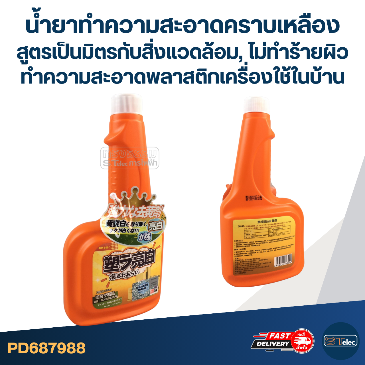 น้ำยาทำความสะอาดคราบเหลือง [#7988] สูตรเป็นมิตรกับสิ่งแวดล้อม, ไม่ทำร้ายผิว ทำความสะอาดพลาสติกเครื่องใช้ในบ้านต่างๆ ได้อย่างมีประสิทธิภาพ