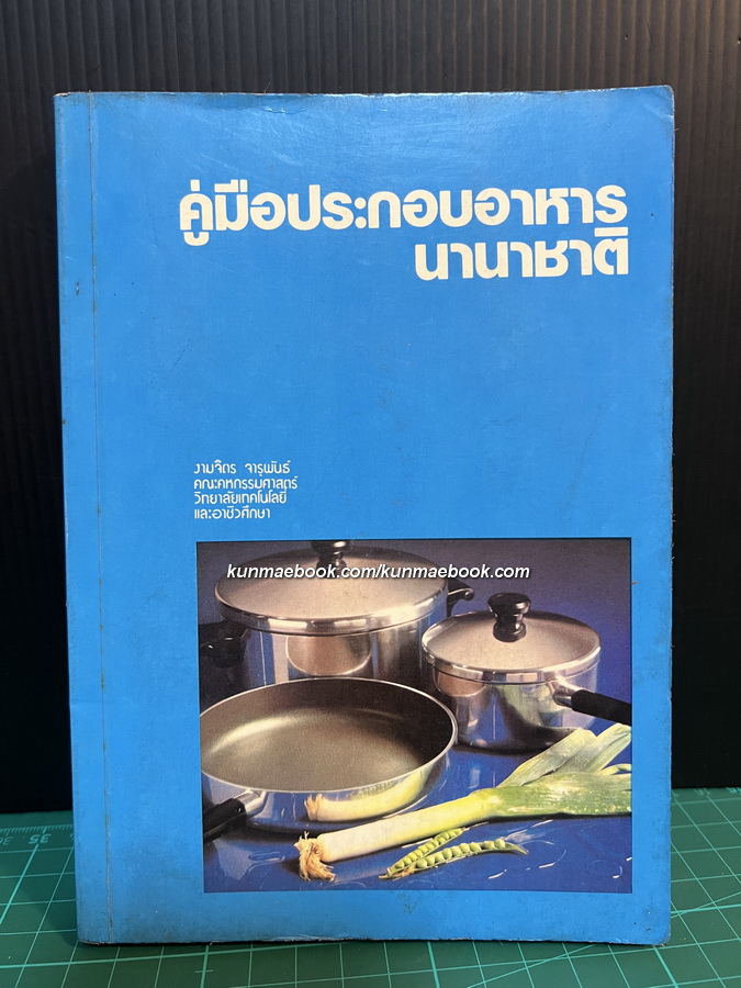 คู่มือประกอบอาหารนานาชาติ