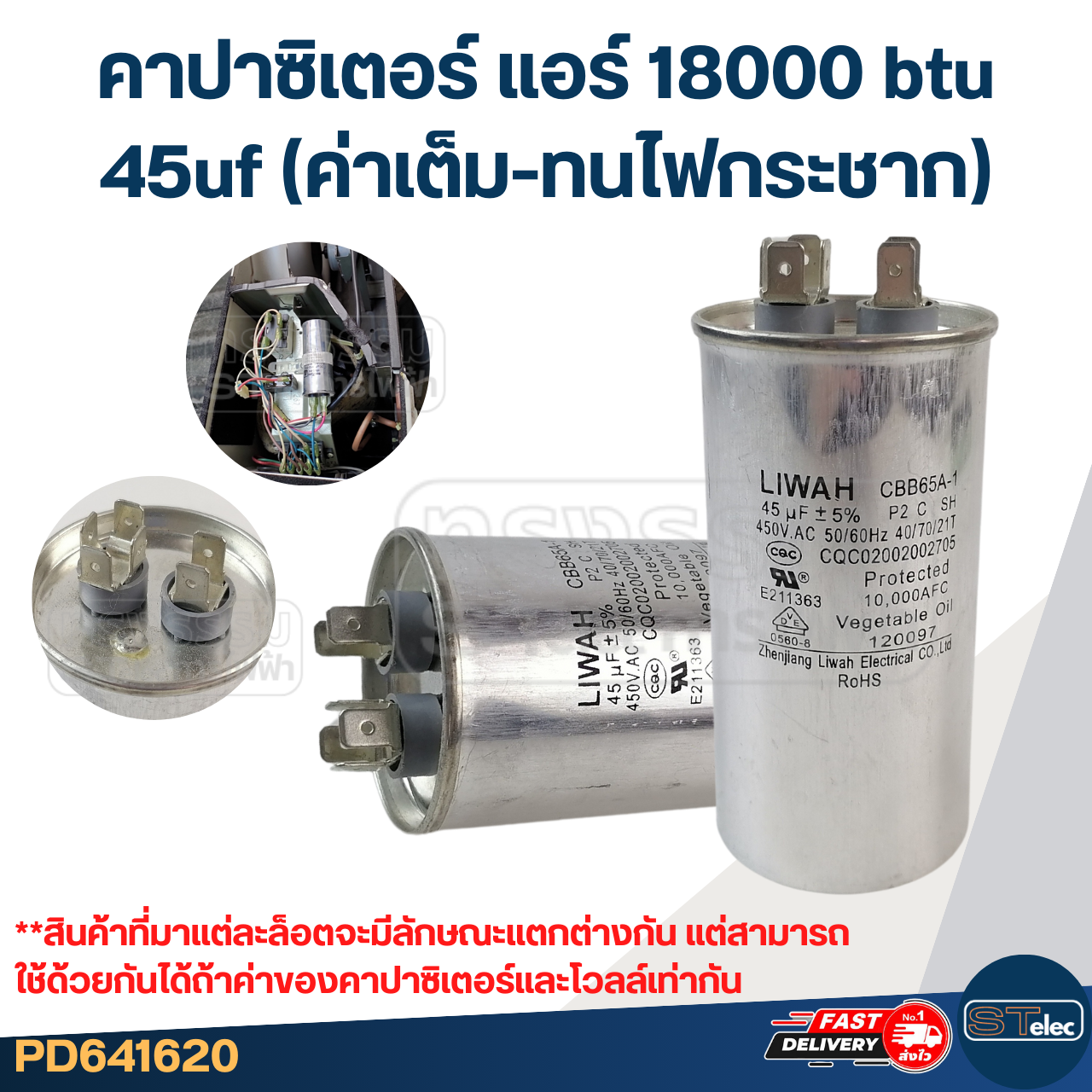 คาปาซิเตอร์ แอร์ 18000 btu, 45uf (ค่าเต็ม-ทนไฟกระชาก)