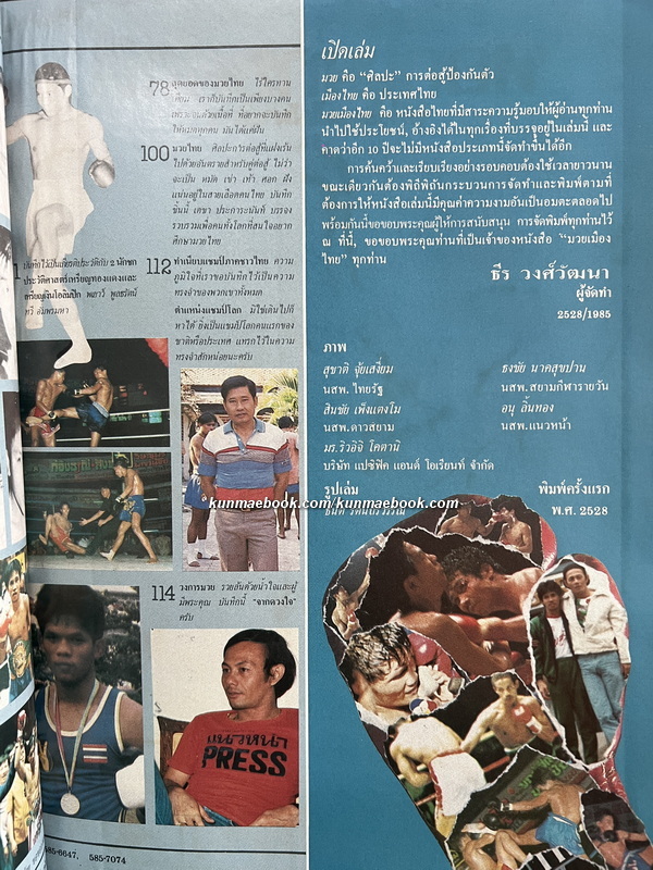 มวยเมืองไทย / ธีร วงศ์วัฒนา ค้นคว้าและเรียบเรียงโดย สว่าง สวางควัฒน์