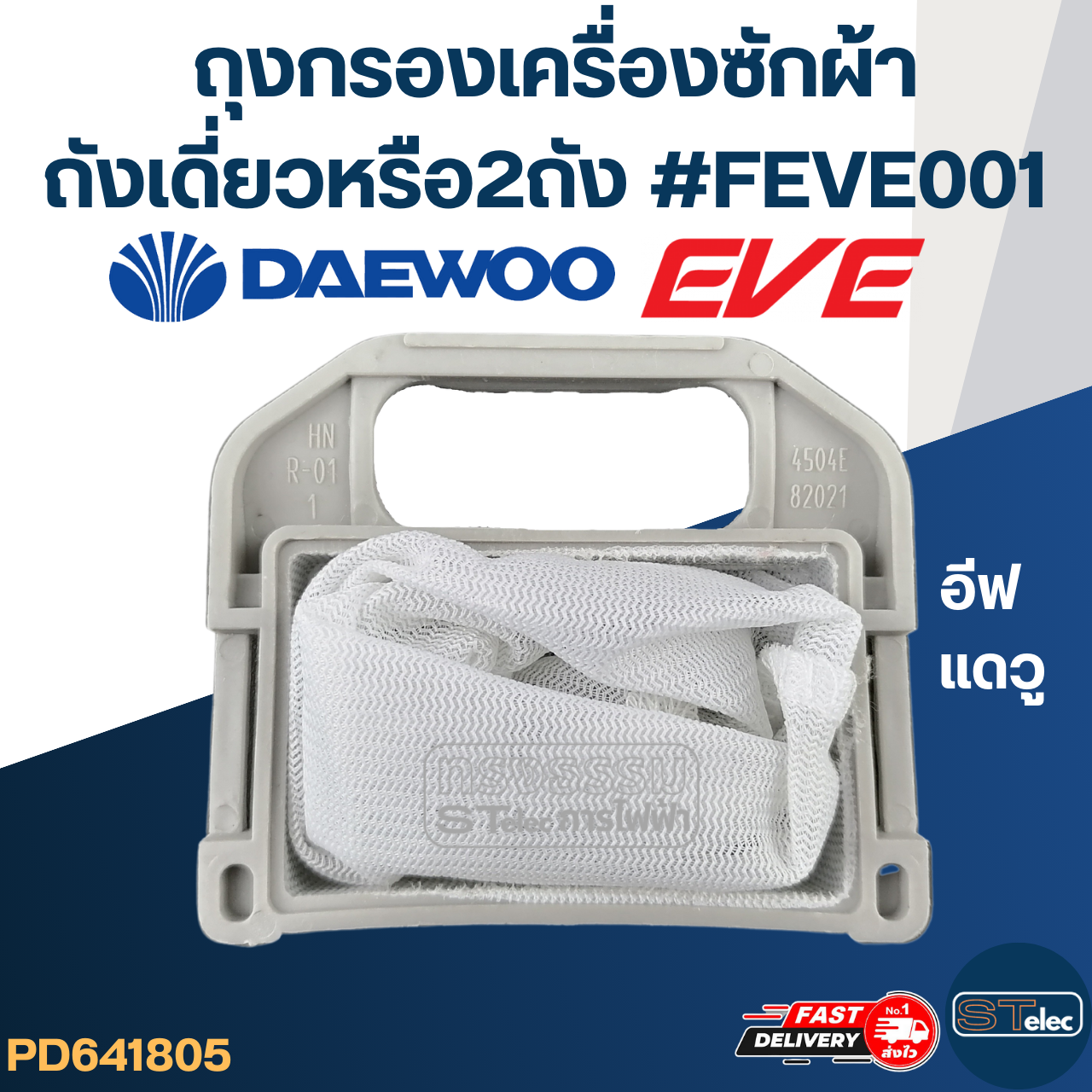 #FB02 ถุงกรองเครื่องซักผ้าอีฟ,แดวู ถังเดี่ยวหรือ2ถัง