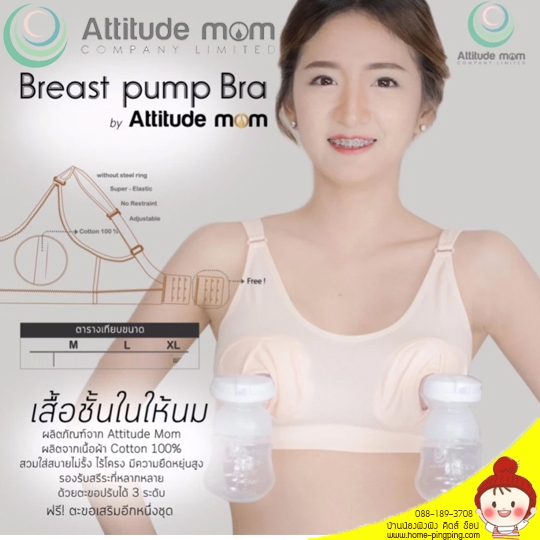 เสื้อในคุณแม่ Breast pump Bra สำหรับคุณแม่นักปั๊ม บราไร้โครงอย่างดี เหมาะสำหรับกรวยปั๊มนมโดยเฉพาะ ยี่ห้อ Attitude MOM