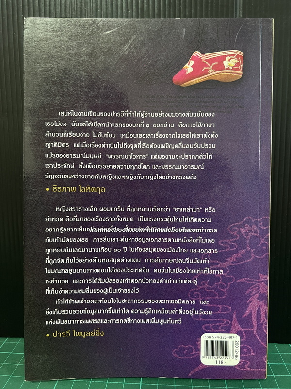 ย้อนรอยปริศนา...รองเท้าดอกบัวทองคำ