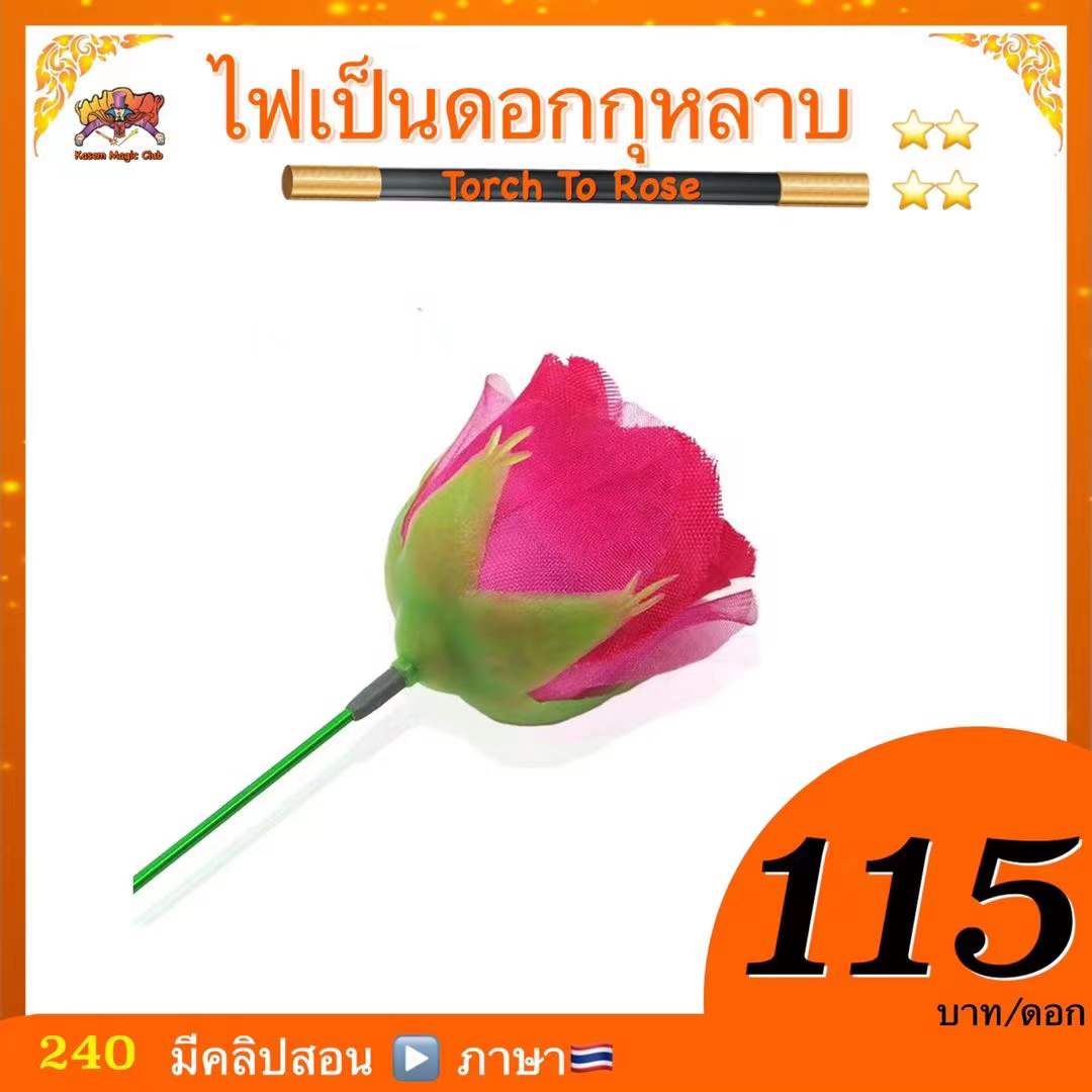 * อุปกรณ์มายากล ไฟเป็นดอกกุหลาบ (Torch To Rose)