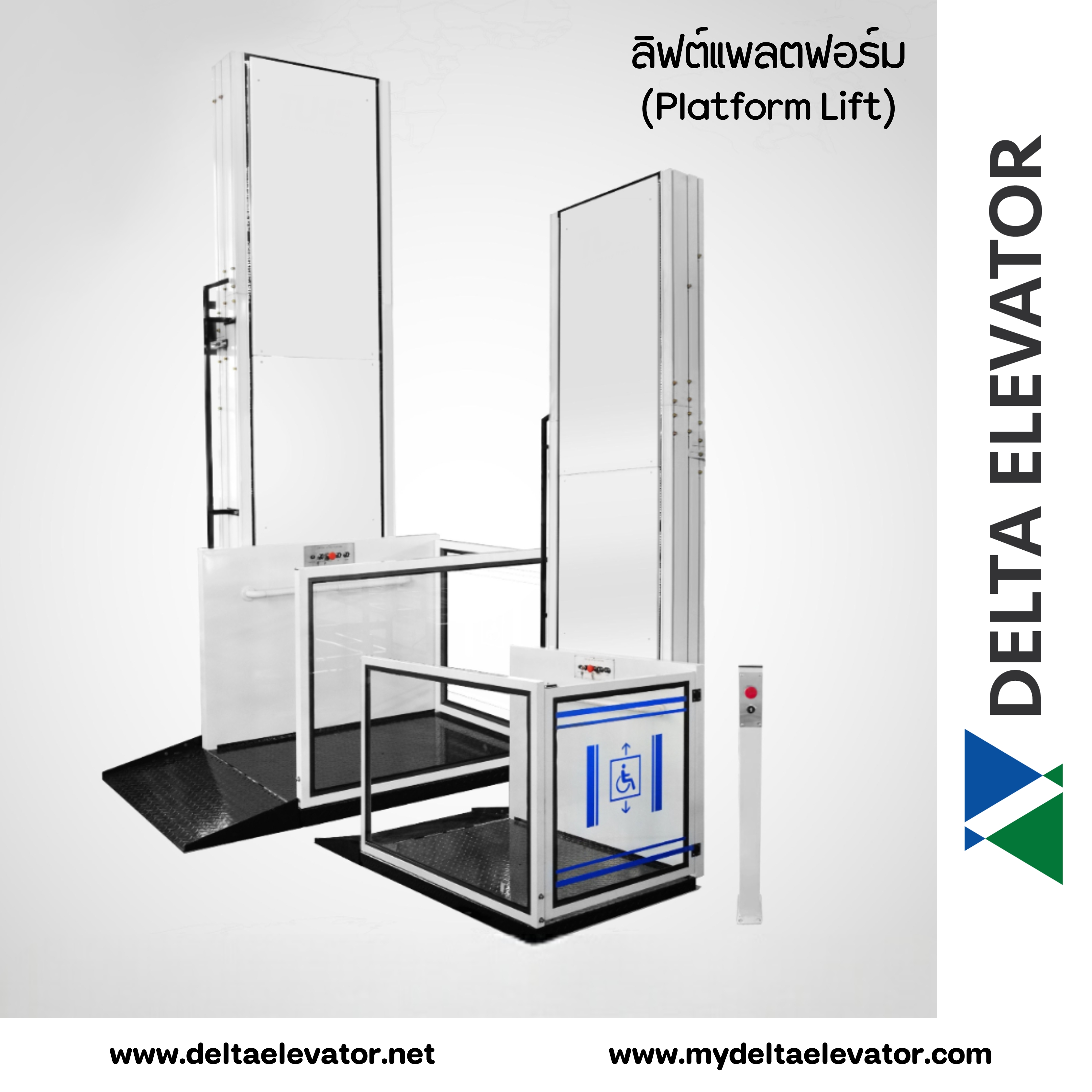 ลิฟต์แพลตฟอร์ม (Platform Lift)