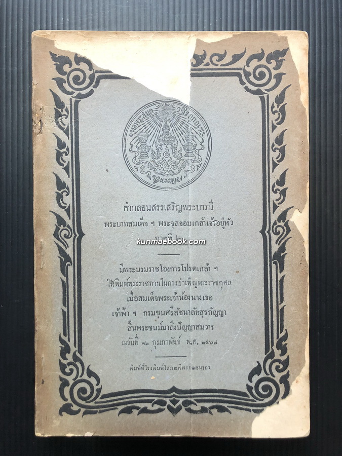อนุสรณ์ สมเด็จพระเจ้าน้องนางเธอ เจ้าฟ้าฯ กรมขุนศรีสัชนาลัยสุรกัญญา พ.ศ.๒๔๖๗