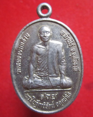 เหรียญพระใบฏีกาวิรัตน์วัดหนองบ่มกล้วยรุ่น1ปี2546 เนื้อปาก้า อ.บ้านไร่ จ.อุทัยธานี