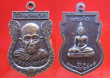 เหรียญหลวงพ่อท่อนวัดพระเกิดรุ่น1 ปี2539 จ.พัทลุง