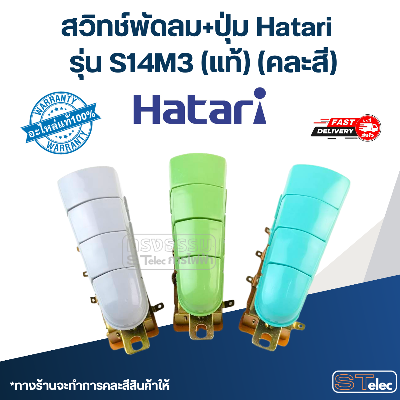 สวิทช์พัดลม+ปุ่ม Hatari รุ่น S14M3 (แท้) (คละสี)