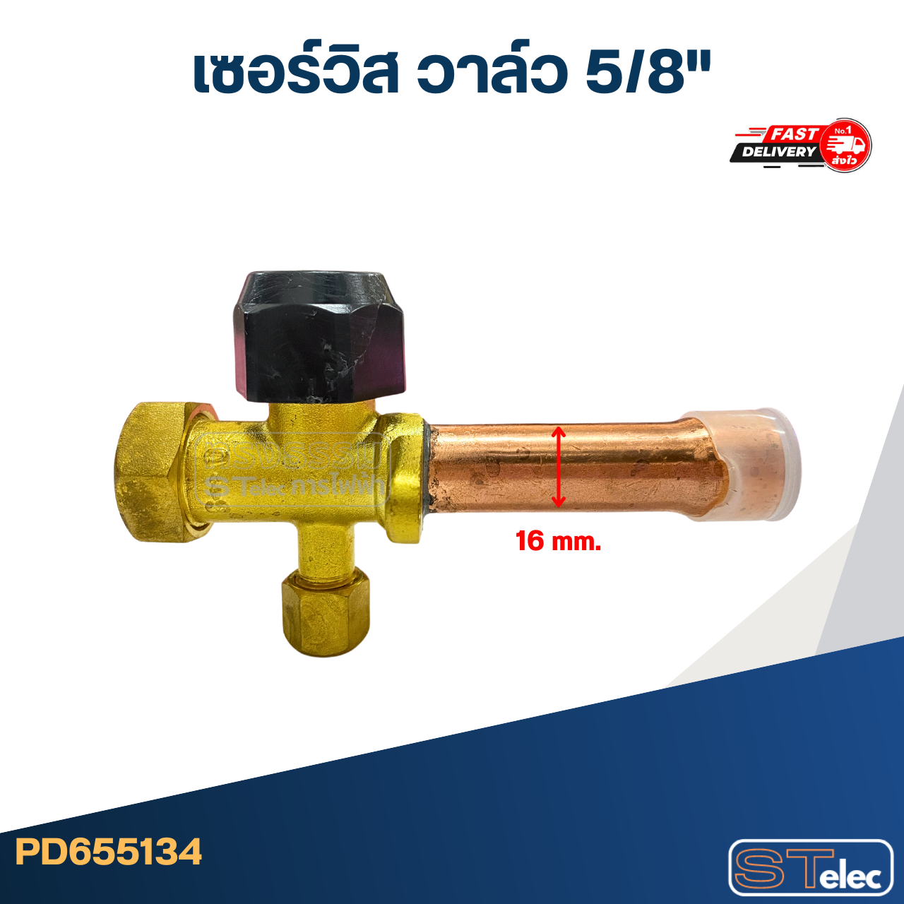 เซอร์วิส วาล์ว 5/8"