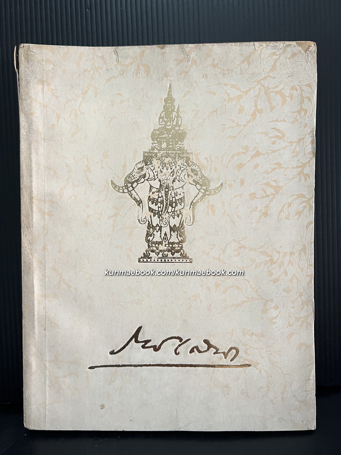 อนุสรณ์ในงานพระราชทานเพลิงศพ พระยาราชเสนา (ศิริ เทพหัสดิน ณ อยุธยา)