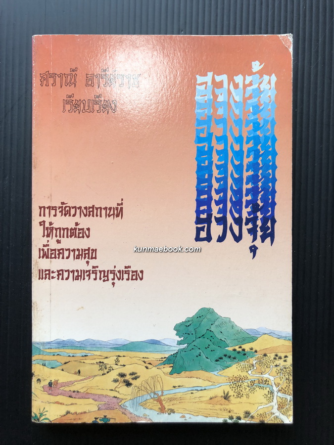 ฮวงจุ้ย เรียบเรียงโดย ศราณี อารีย์ราช