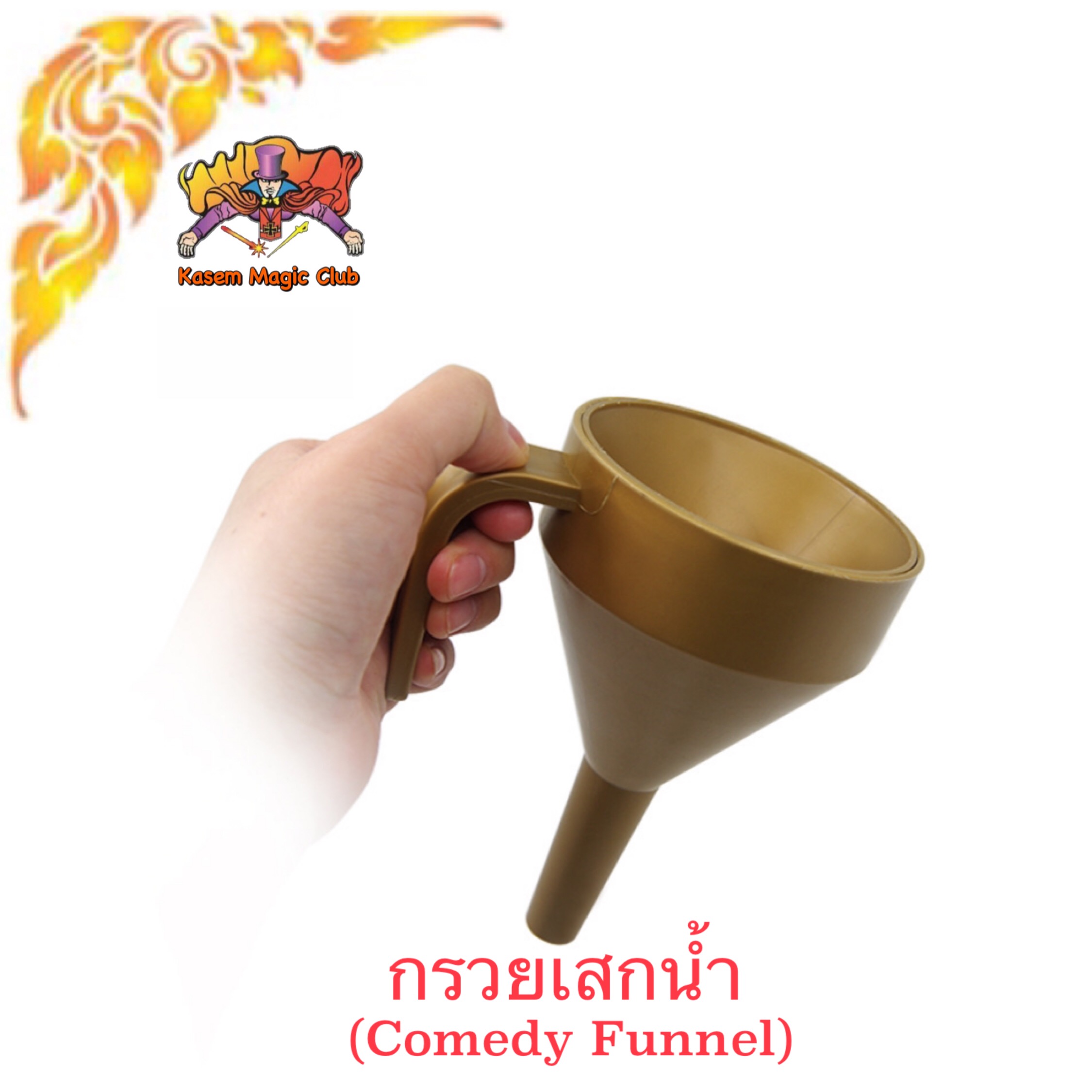 อุปกรณ์มายากล กรวยเสกน้ำ (Comedy Funnel)