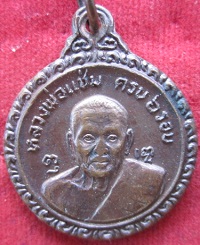 เหรียญหลวงพ่อแซ่มครบรอบ6รอบหลังหลวงพ่อเงินวัดดอนยายหอมปี2521