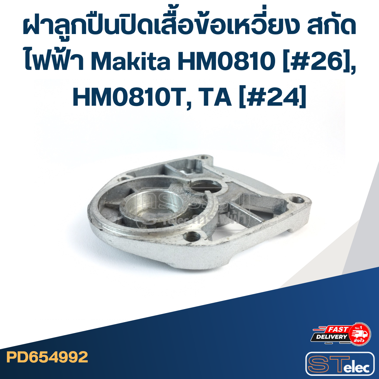 ฝาลูกปืนปิดเสื้อข้อเหวี่ยง สกัดไฟฟ้า Makita HM0810 (#26), HM0810T, TA (#24) GEAR HOUSING