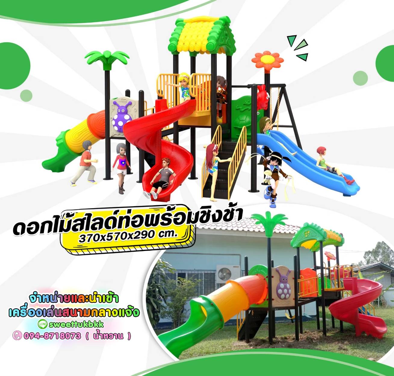 เครื่องเล่นสนาม ชุด ดอกไม้สไลด์ท่อ พร้อมชิงช้า