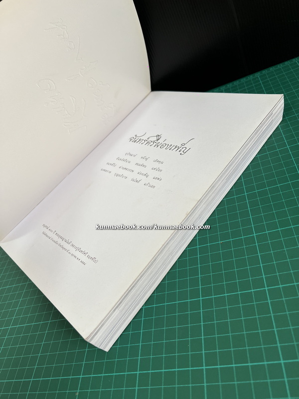 จันทร์ศรีผ่องเพ็ญ ( อนุสรณ์ 100 ปี หลวงปู่จันทร์ศรี จนททีโป )