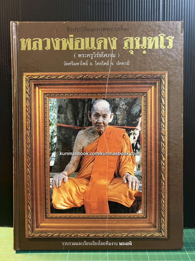 ชีวประวัติ และภาพพระเครื่อง หลวงพ่อแดง สุนฺทโร ( พระครูวิรัชโศภณ ) วัดศรีมหาโพธิ์ จ.ปัตตานี