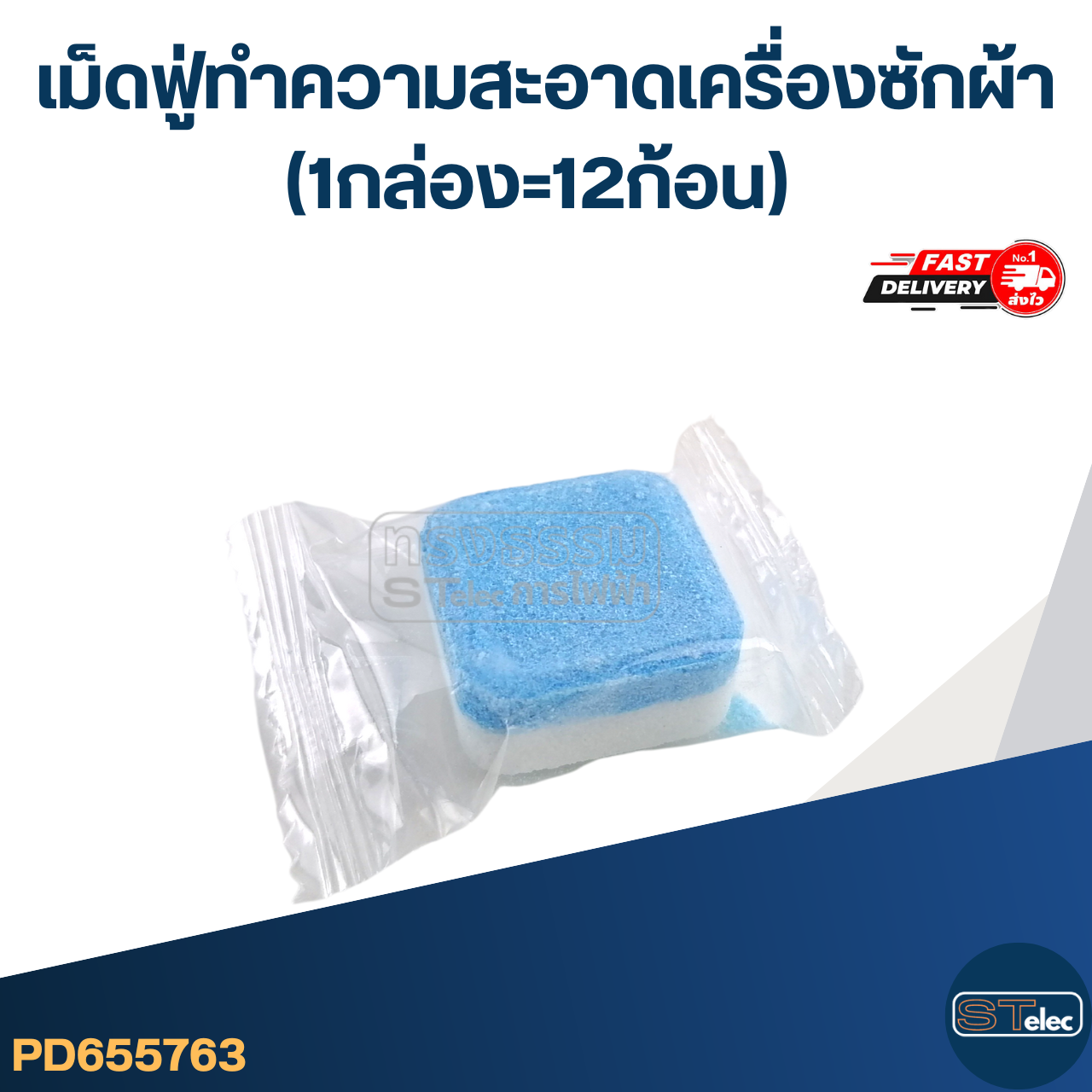 เม็ดฟู่ทำความสะอาดเครื่องซักผ้า 1 กล่อง (12 ก้อน) ล้างถังซัก