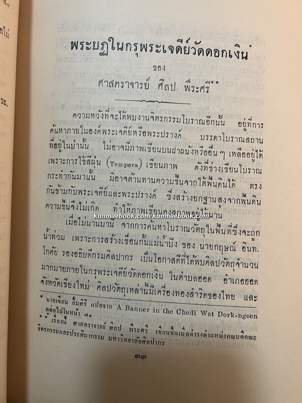 สมบัติศิลปจากบริเวณเขื่อนภูมิพล หนังสืออนุสรณ์ นายสดสุข กาญจนาคม