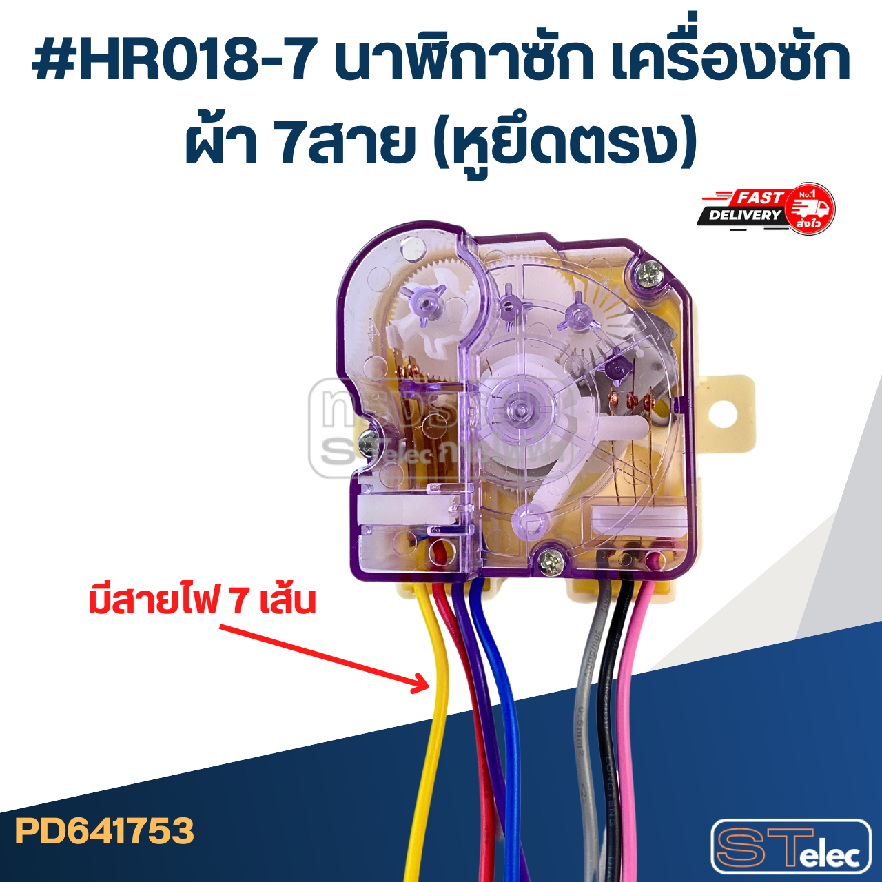 #HR018-7 นาฬิกาซัก เครื่องซักผ้า 7สาย (หูยึดตรง)