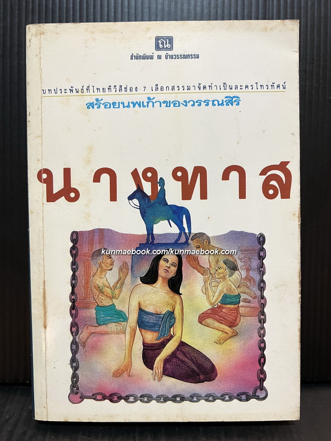 รวมเรื่องเอก ' สร้อยนพเก้า-นางทาส ' ของวรรณสิริ