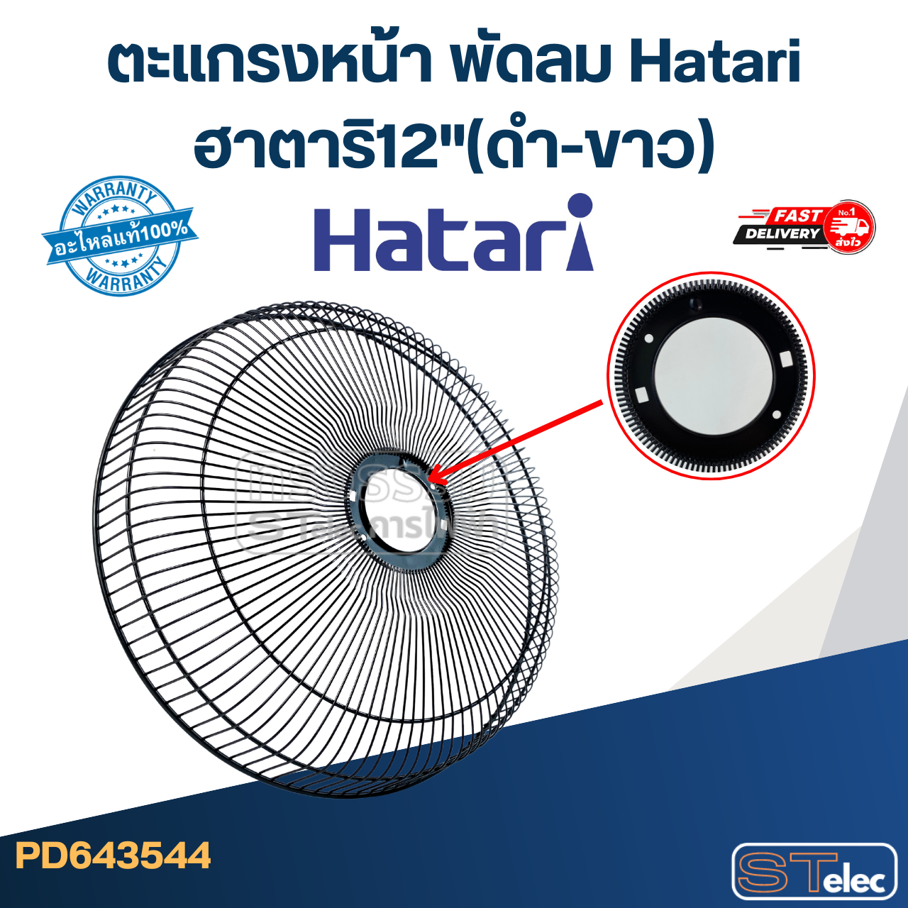 ตะแกรงหน้า พัดลม Hatari ฮาตาริ12"(ดำ-ขาว)