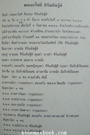 อนุสรณ์ในงานพระราชทานเพลิงศพ พลเอกโชติ หิรัณยัษฐิติ