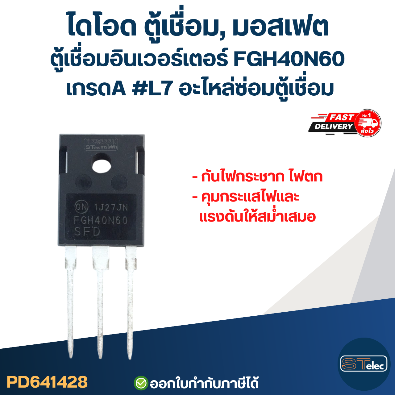 ไดโอด ตู้เชื่อม, มอสเฟต ตู้เชื่อมอินเวอร์เตอร์ FGH40N60 เกรดA กันไฟกระชาก ไฟตก คุมกระแสไฟและแรงดันให้สม่ำเสมอ #L7 อะไหล่ซ่อมตู้เชื่อม