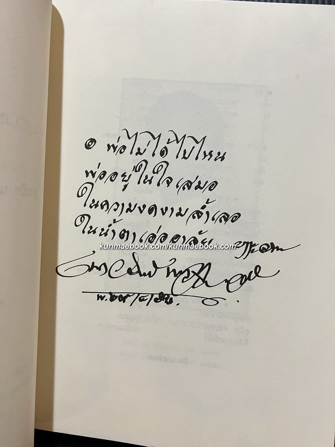 อนุสรณ์ในงานพระราชทานเพลิงศพ เป็นกรณีพิเศษ นายปึก นาถจำนง ( บิดา ทองแถม นาถจำนง )