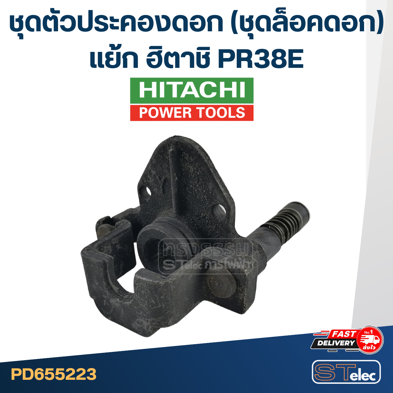 ชุดตัวประคองดอก(ชุดล็อคดอก) แย้ก ฮิตาชิ PR38E