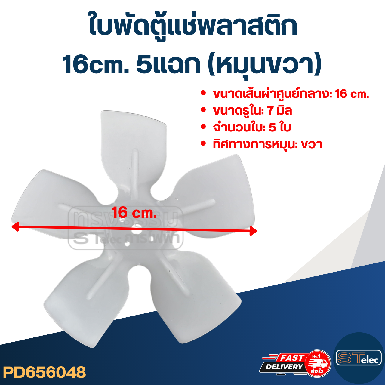 ใบพัดตู้แช่16cm. 5แฉก (หมุนขวา) สำหรับมอเตอร์ตู้แช่ 25วัตต์ #YZD-25
