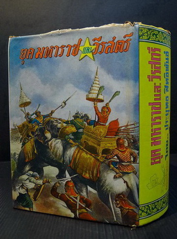 ยุคมหาราชและวีรสตรี / ผลงานของ ประยุทธ สิทธิพันธ์