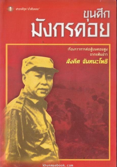 ขุนศึกมังกรดอย : เรื่องราวการต่อสู้บนดอยสูงจากแฟ้มข่าว โดย สังคีต จันทนะโพธิ