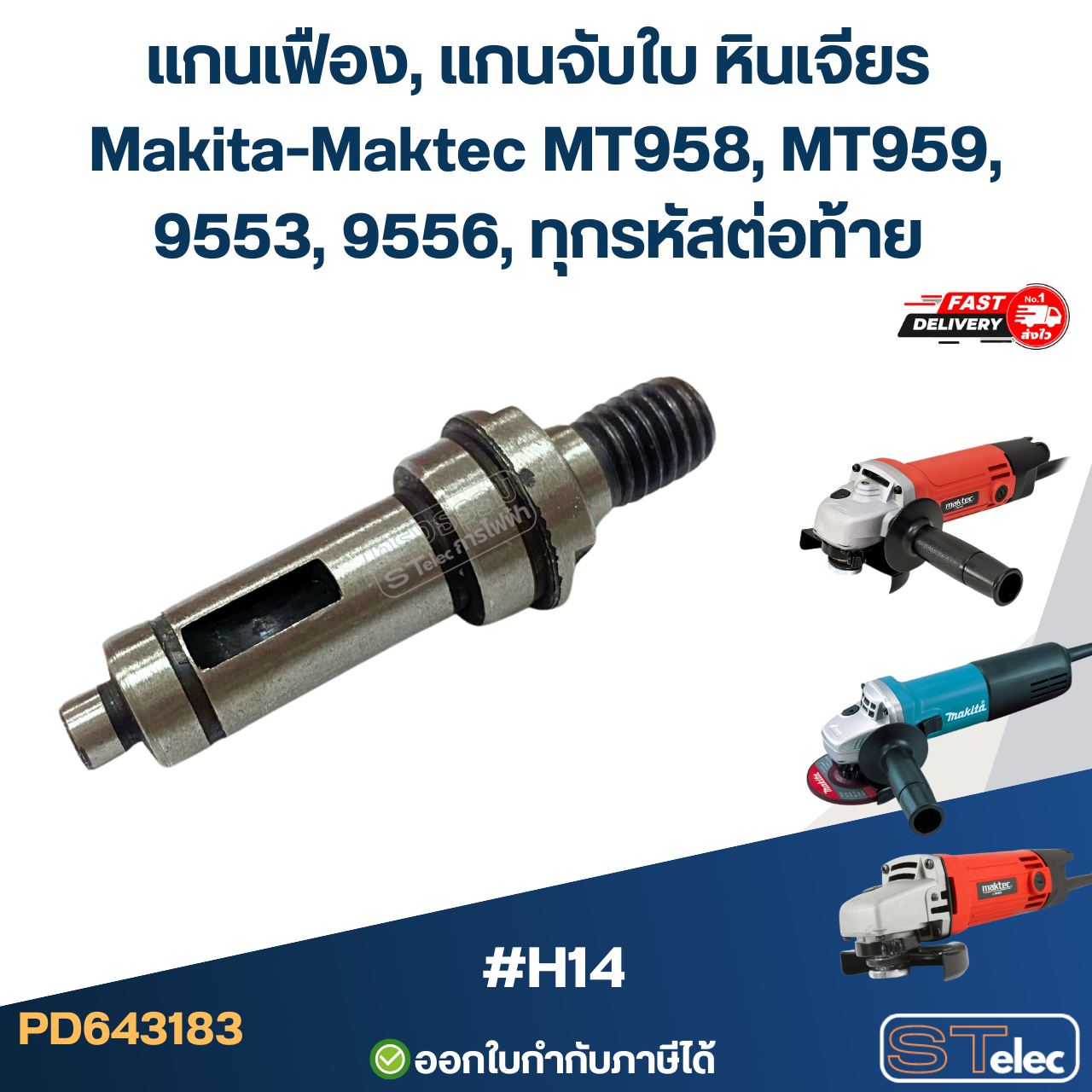 แกนเฟือง, แกนจับใบ หินเจียร Makita-Maktec MT958, MT959, 9553, 9556, ทุกรหัสต่อท้าย #H14