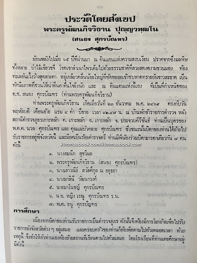 อนุสรณ์ พระครูพัฒนกิจวิธาน (สนอง ปุญฺญวฑฺฒโน) อดีตผู้ช่วยเจ้าอาวาสวัดอินทารามวรวิหาร