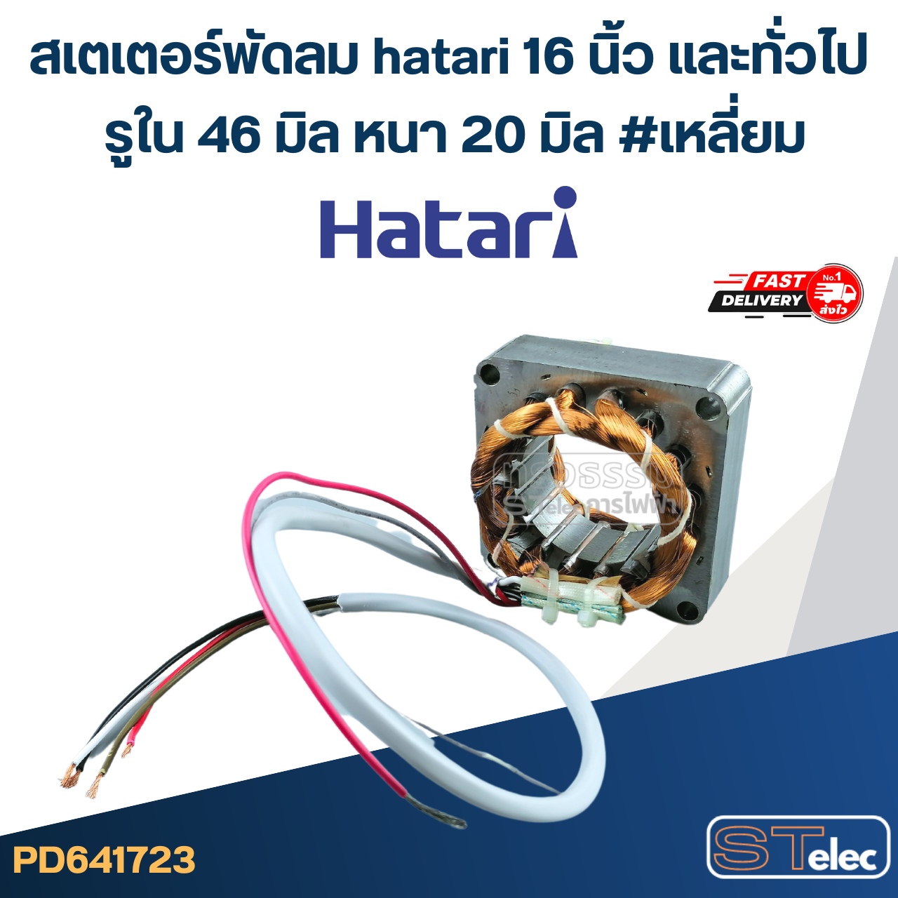 (3) สเตเตอร์พัดลม hatari 16 นิ้ว และทั่วไป รูใน46มิล หนา20มิล #เหลี่ยม