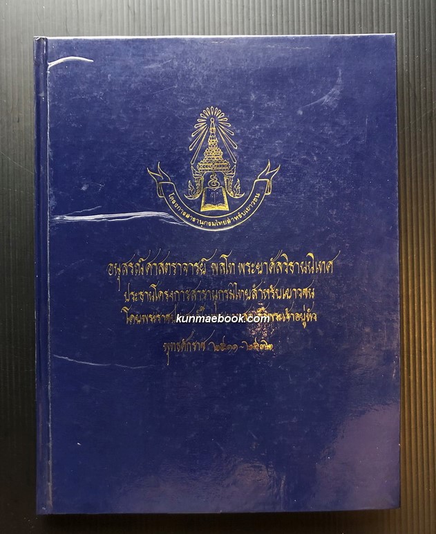 อุปราคา , เวลา , แผนที่ อนุสรณ์ ศาสตราจารย์ พลโท พระยาศัลวิธานนิเทศ (แอบ รักตประจิต) ป.จ.