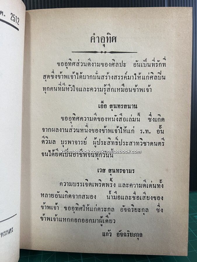 รวมเพลงอมตะสุนทราภรณ์