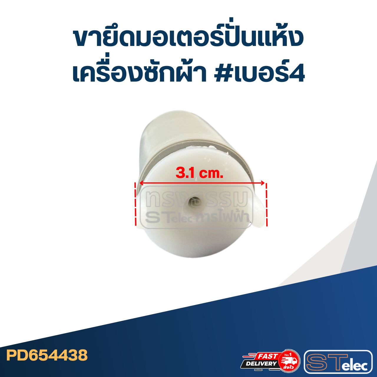 ขายึดมอเตอร์ปั่นแห้งเครื่องซักผ้า #เบอร์4