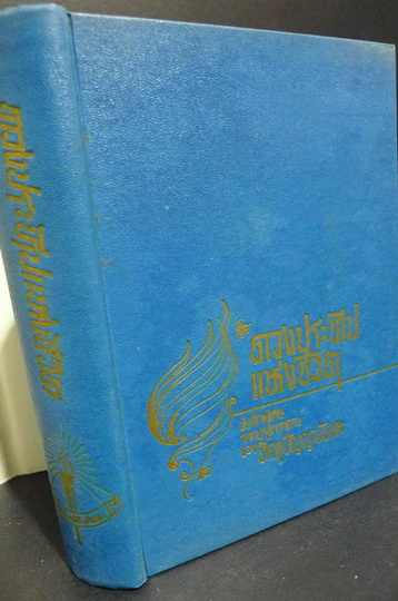 ดวงประทีปแห่งชีวิต บันทึกจากปาฐกถาของ ภิกขุปัญญานันทะ แห่งพุทธนิคม เชียงใหม่