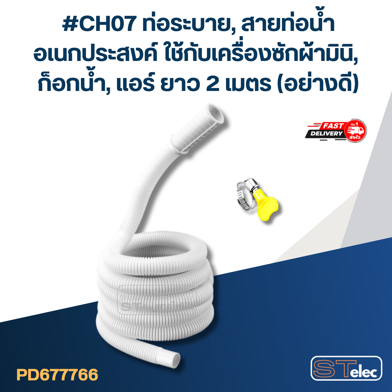 #CH07 ท่อระบาย, สายท่อน้ำ อเนกประสงค์ ใช้กับเครื่องซักผ้ามินิ, ก็อกน้ำ, แอร์ ยาว 2 เมตร (อย่างดี)