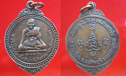 เหรียญหลวงปู่มี กนฺตสีโล วัดป่าสันติธรรม (ดงส้มปล่อย) ต.ขามเรียน อ.พยัคฆ์ภูมิ จ.มหาสารคาม